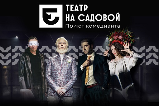 Теперь официально: мы — Театр на Садовой